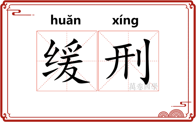 缓刑 缓刑