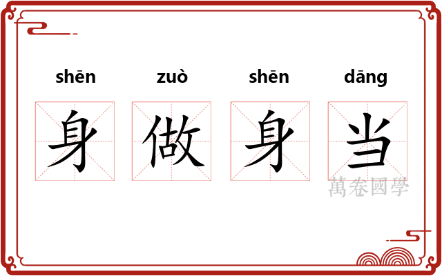 身做身当 身做身当