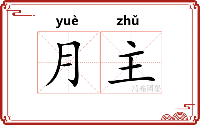 月主