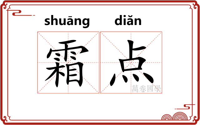 霜点 霜点