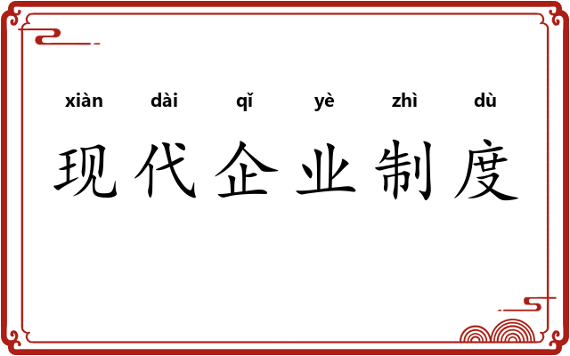 现代企业制度