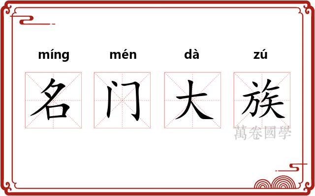 名门大族 名门大族