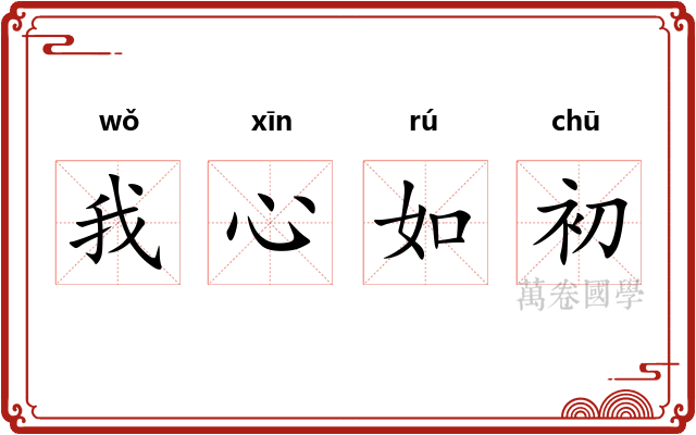 我心如初 我心如初
