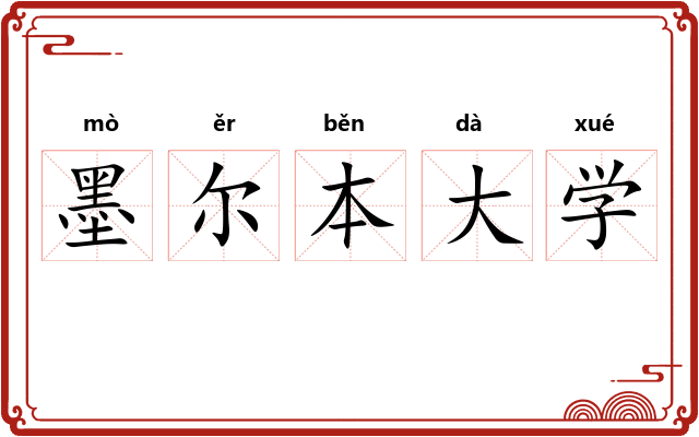 墨尔本大学