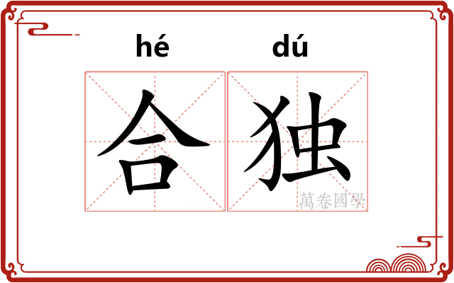 合独