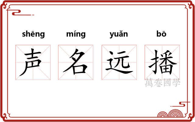 声名远播
