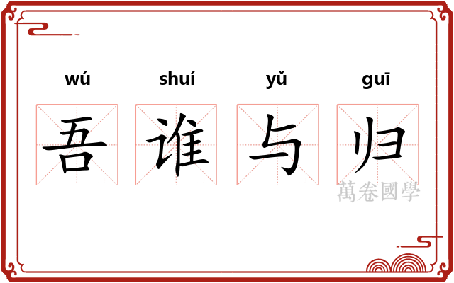 吾谁与归 吾谁与归