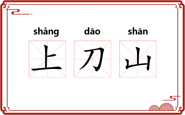 上刀山