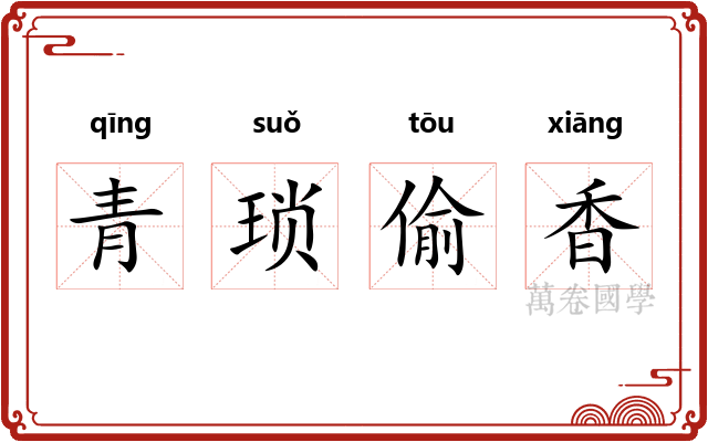 青琐偷香 青琐偷香