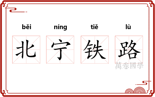 北宁铁路 北宁铁路