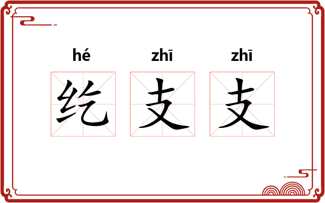 纥支支
