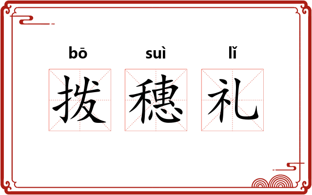 拨穗礼