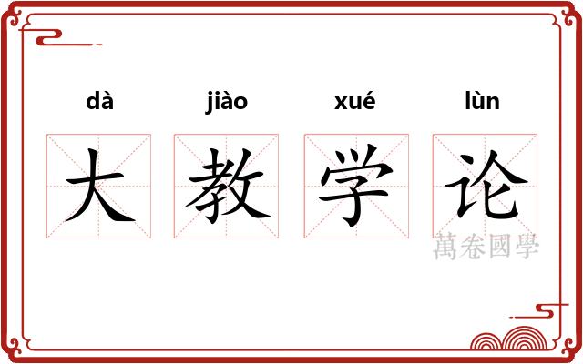 大教学论