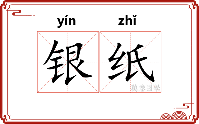 银纸