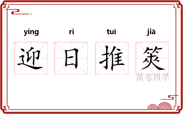 迎日推筴