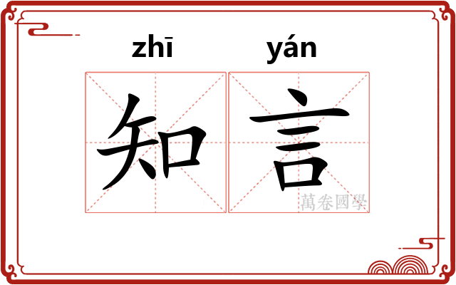 知言