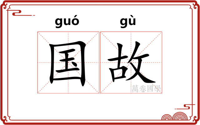 国故