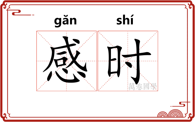 感时