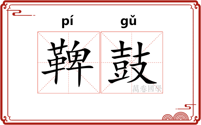 鞞鼓 鞞鼓