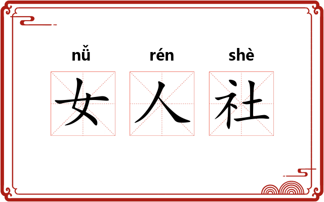 女人社