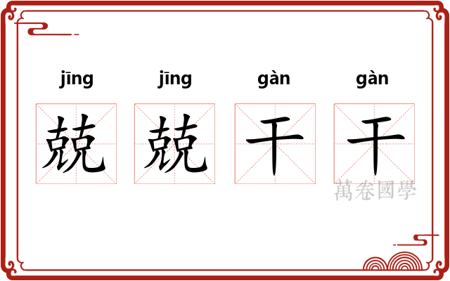 兢兢干干 兢兢干干