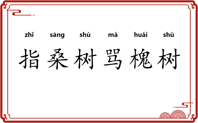 指桑树骂槐树