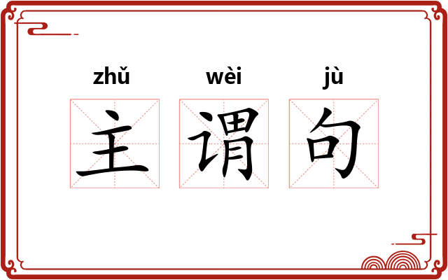 主谓句 主谓句