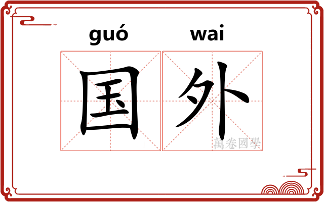 国外 国外