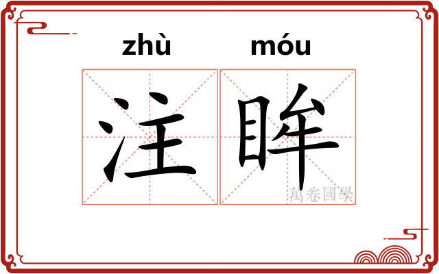 注眸