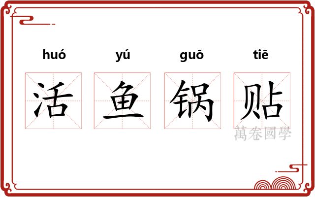 活鱼锅贴