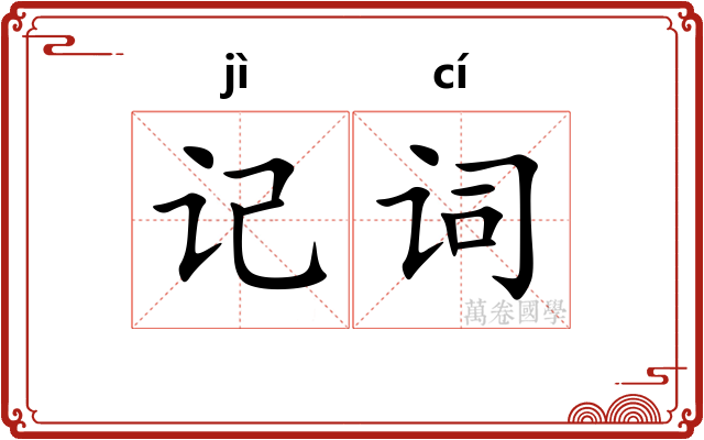 记词