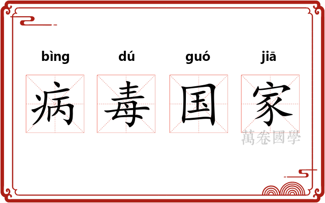 病毒国家