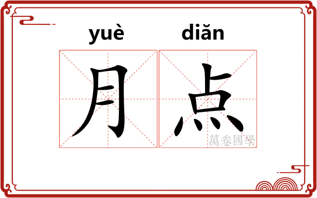 月点