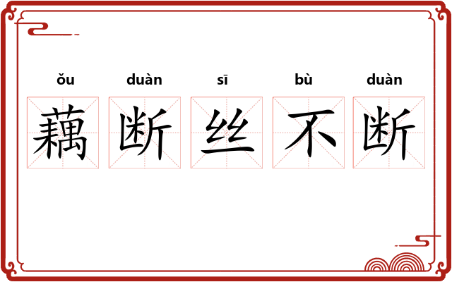 藕断丝不断 藕断丝不断