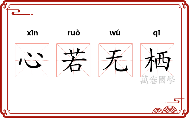 心若无栖 心若无栖