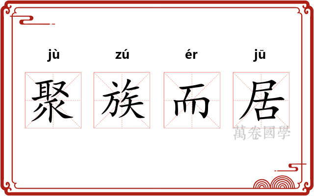聚族而居 聚族而居