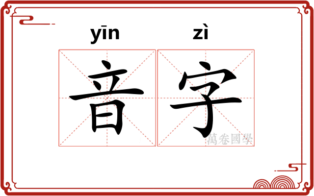 音字