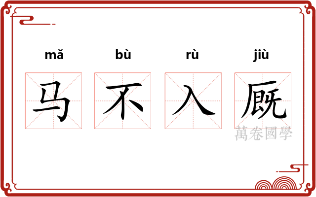 马不入厩