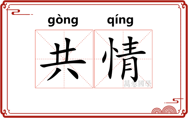 共情 共情