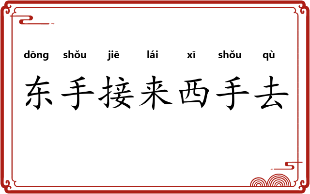 东手接来西手去