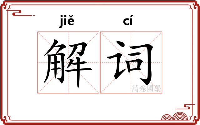 解词