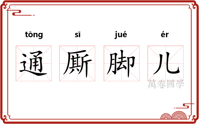 通厮脚儿