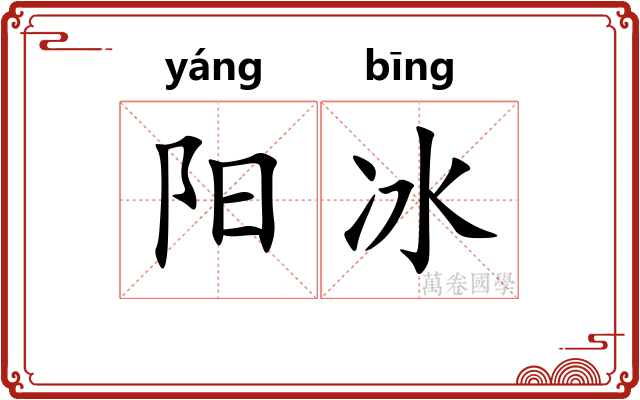 阳冰