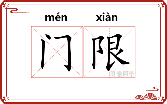 门限 门限