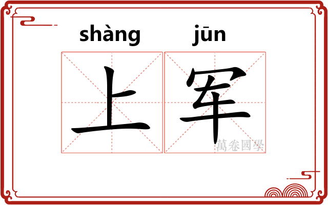 上军 上军
