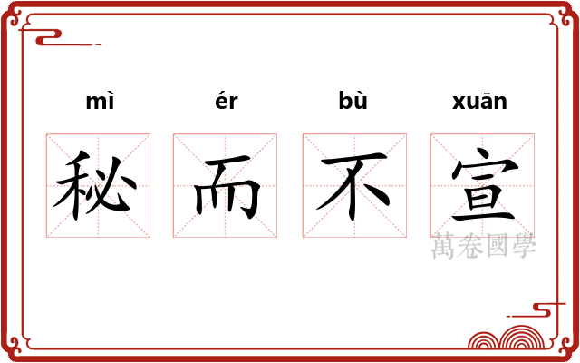 秘而不宣