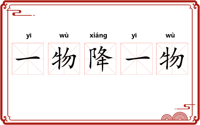 一物降一物 一物降一物