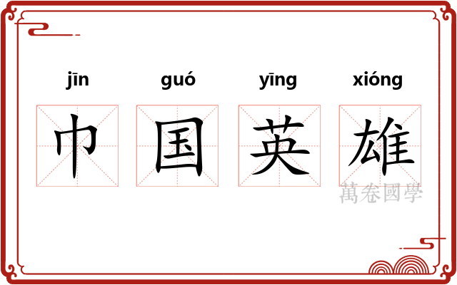 巾国英雄 巾国英雄