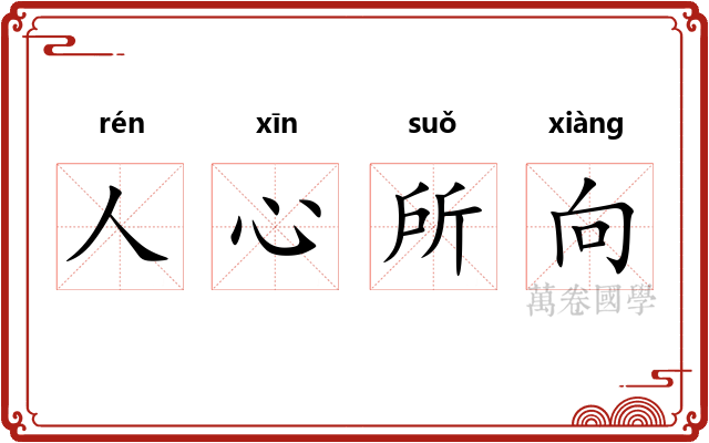 人心所向