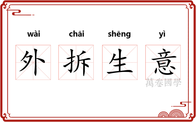 外拆生意 外拆生意